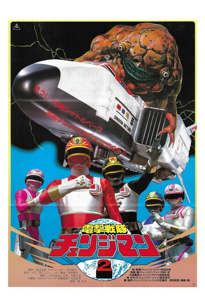 Póster de Dengeki Sentai Changeman: Shuttle Base! The Critical Moment!