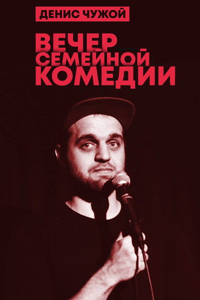 Póster de Denis Chuzhoy: Family Comedy Evening