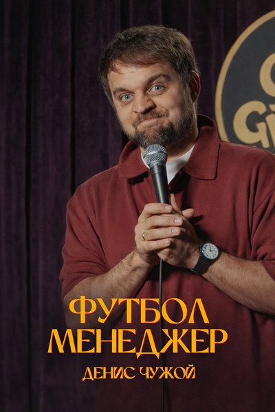 Póster de Denis Chuzhoy: Futbol-menedzher