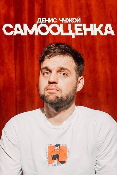 Póster de Denis Chuzhoy: Samootsenka
