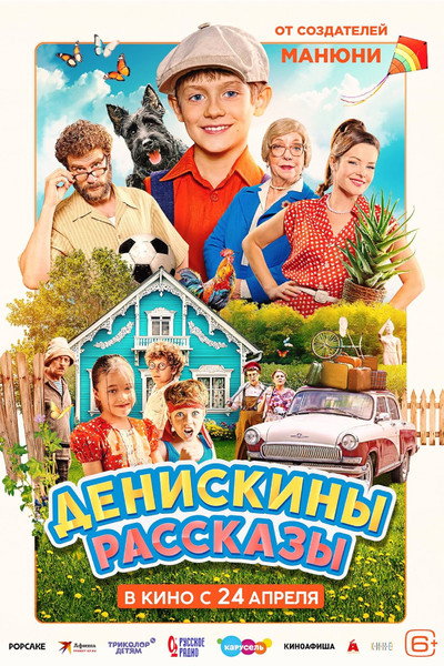 Póster de Deniskiny rasskazy