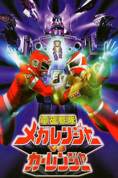 Póster de Denji Sentai Megaranger vs Carranger