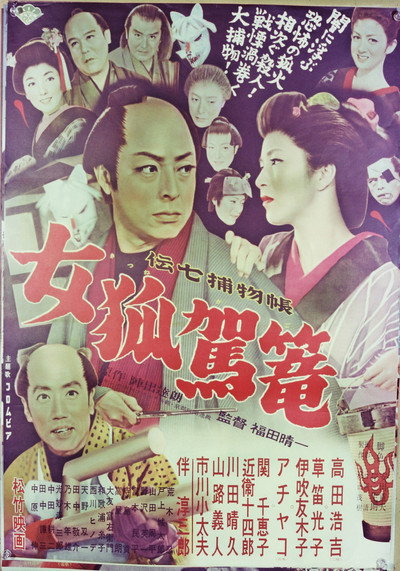 Póster de Denshichi torimonochô: Kitsune kago
