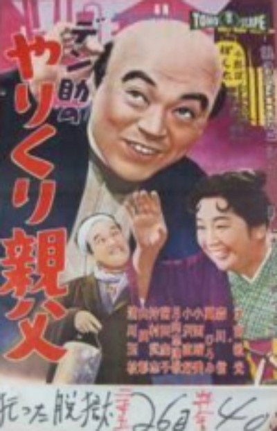 Póster de Densuke no yarikuri oyaji