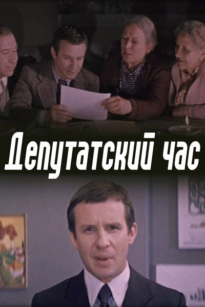 Póster de Deputatskiy chas