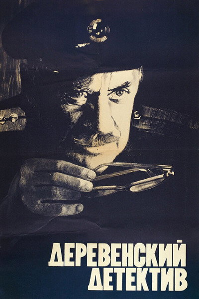 Póster de Derevenskiy detektiv