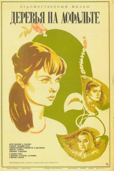 Póster de Derevya na asfalte
