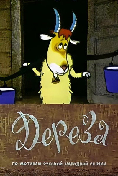 Póster de Dereza the Goat