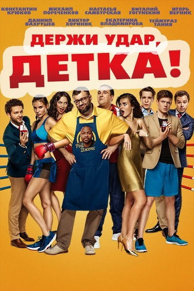 Póster de Derzhi udar, detka!