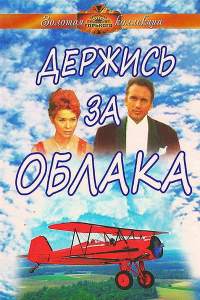 Póster de Derzhis za oblaka