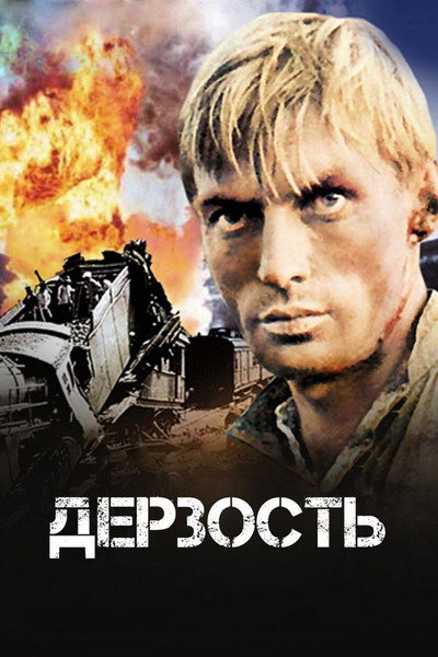 Póster de Derzost