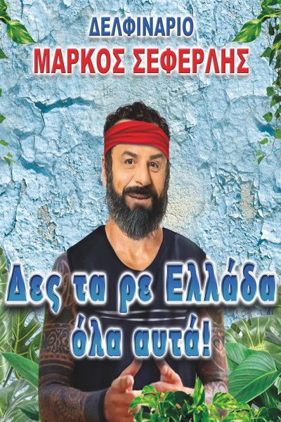 Póster de Des ta re Ellada ola afta!