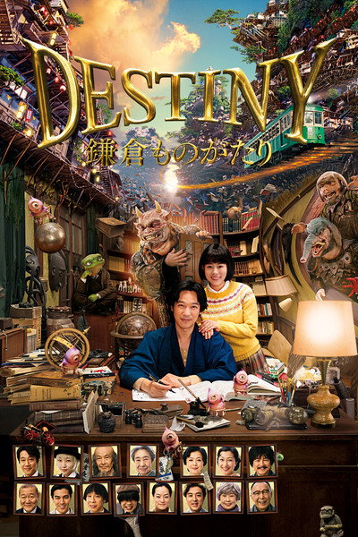 Póster de Destiny: The Tale of Kamakura