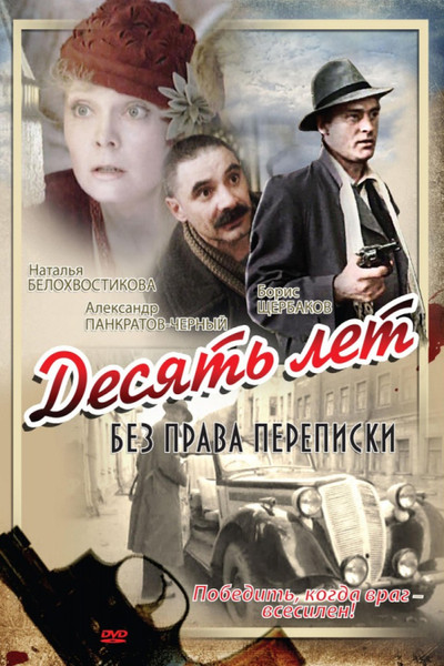 Póster de Desyat let bez prava perepiski