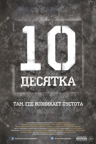 Póster de Desyatka