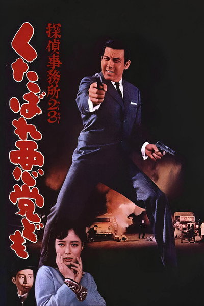 Póster de Detective Bureau 2-3: Go to Hell Bastards!