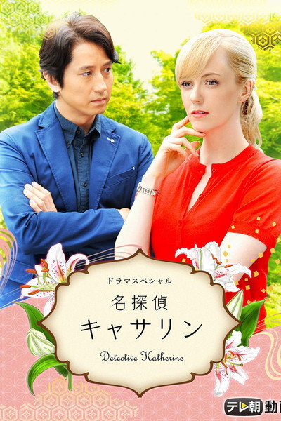 Póster de Detective Catherine