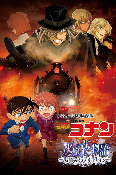 Póster de Detective Conan: Episode of Ai Haibara - Black Iron Mystery Train
