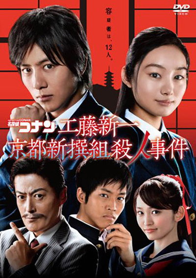 Póster de Detective Conan: Shinichi Kudo and the Kyoto Shinsengumi Murder Case
