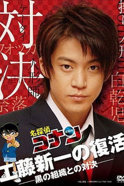 Póster de Detective Conan: Shinichi Kudo Returns! Showdown with the Black Organization