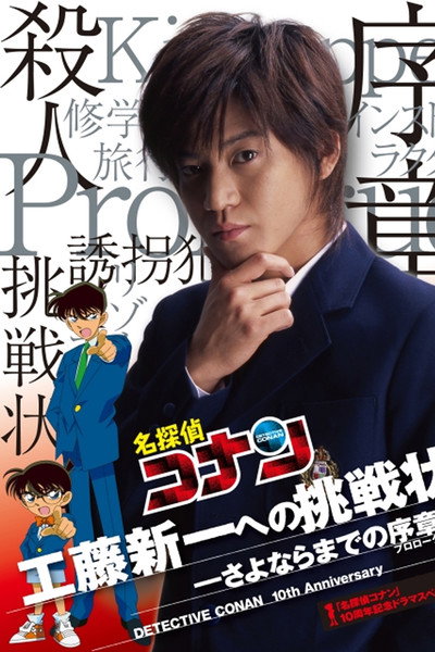 Póster de Detective Conan: Shinichi Kudo's Written Challenge