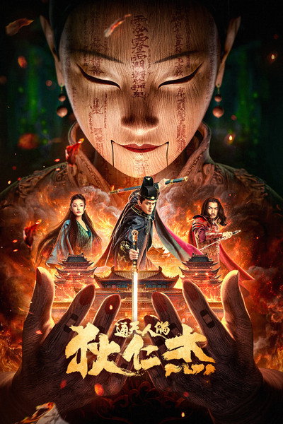 Póster de Detective Dee and the Mystery of the Humanoid Puppet