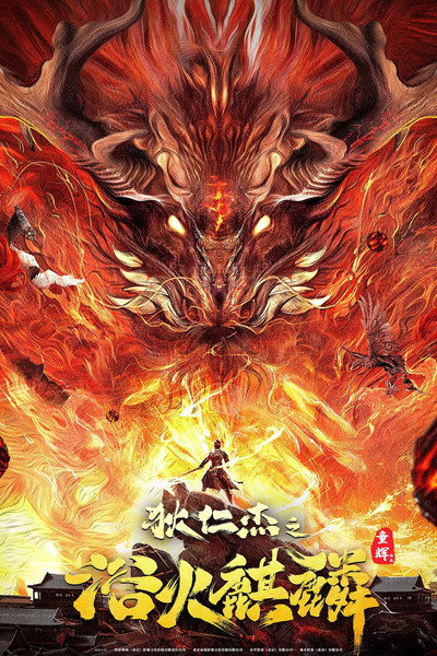 Póster de Detective Dee: Fire Kirin