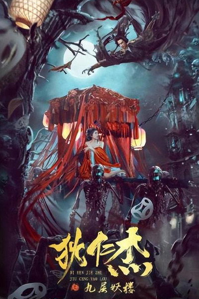 Póster de Detective Dee: Ninth Floor Demon Tower