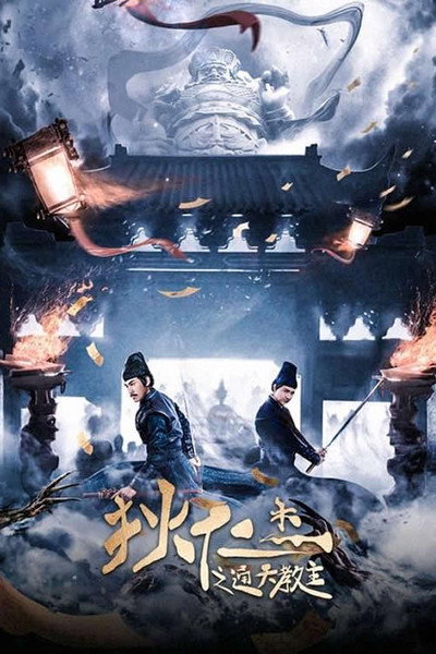 Póster de Detective Dee's Mission Impossible: Rescue the Captured Empress