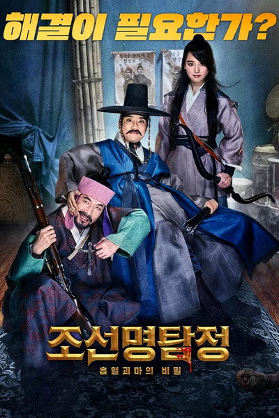 Póster de Detective K: Secret of the Living Dead
