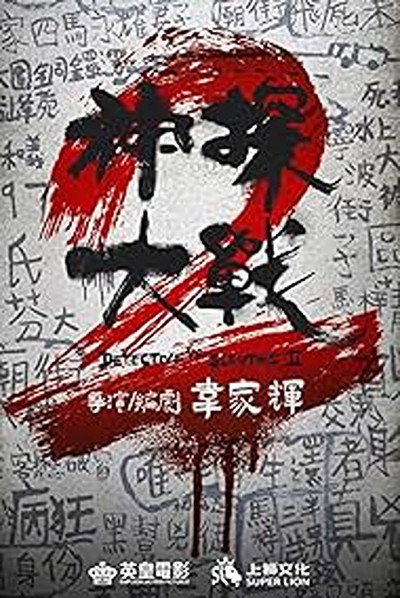Póster de Detective Vs Sleuths 2