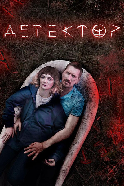 Póster de Detektor