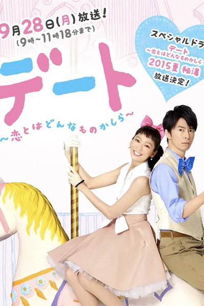 Póster de Dêto: Koi towa donnamono kashira - 2015 natsu hitou