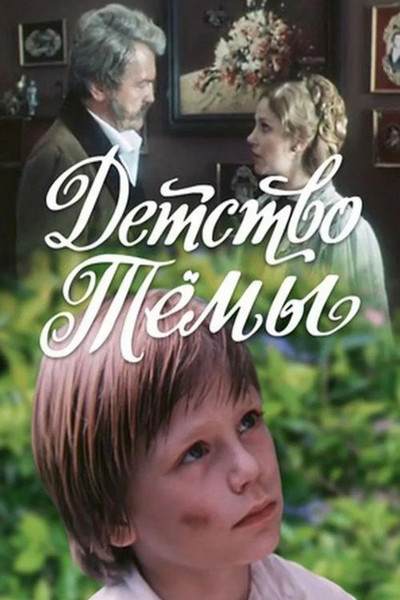 Póster de Detstvo Tyomy