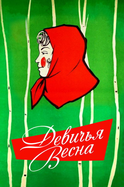 Póster de Devichya vesna