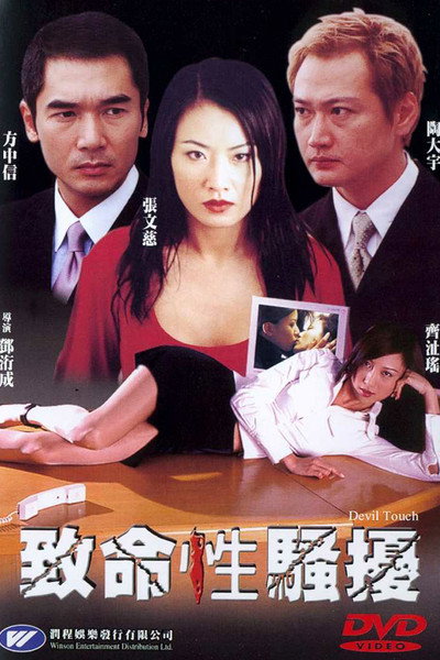 Póster de Devil Touch