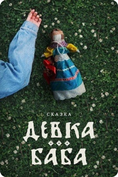 Póster de Devka-baba: Kukla-charodeyka