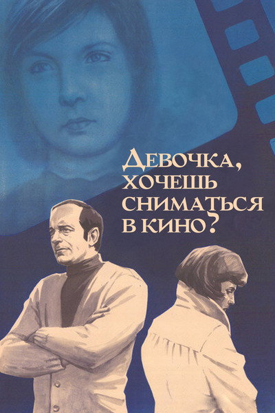 Póster de Devochka, khochesh snimatsya v kino?