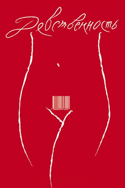 Póster de Devstvennost
