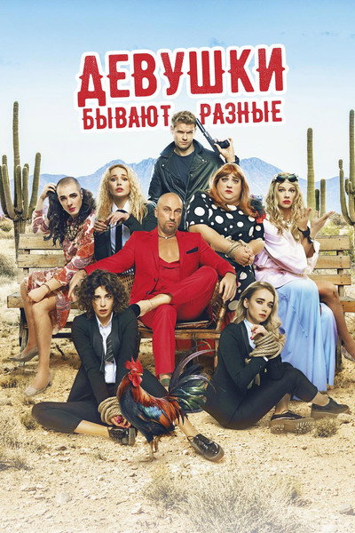Póster de Devushki byvayut raznye