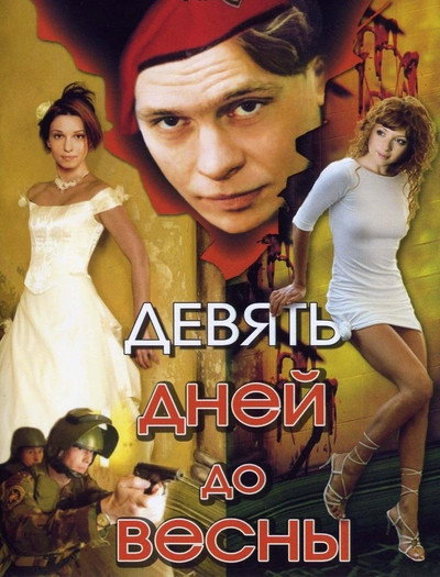 Póster de Devyat dney do vesny
