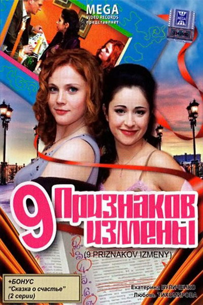 Póster de Devyat priznakov izmeny