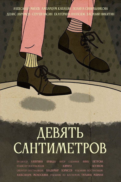 Póster de Devyat santimetrov