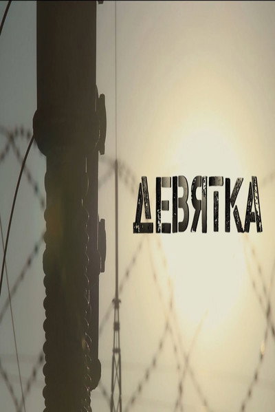 Póster de Devyatka