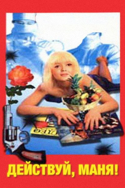 Póster de Deystvuy, Manya!
