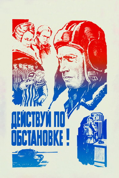 Póster de Deystvuy po obstanovke!