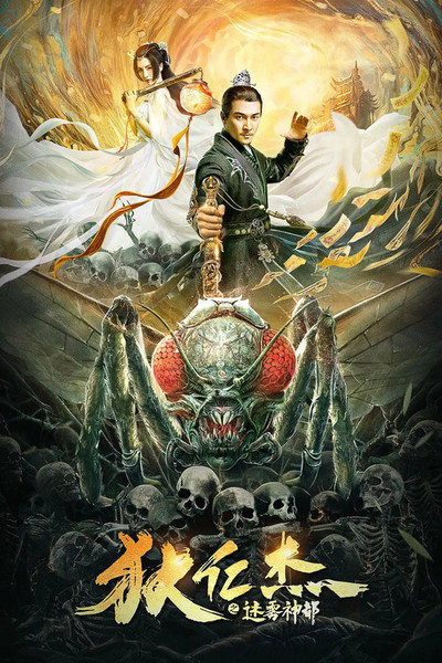 Póster de Di Ren Jie: Nightmare Into Soul
