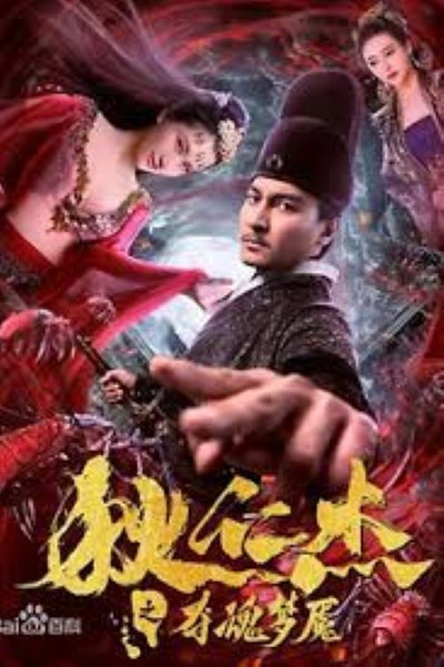 Póster de Di Renjie: Duo Hun Mengyan