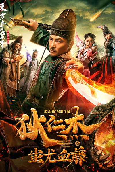 Póster de Di Renjie zhi Chiyou xue teng