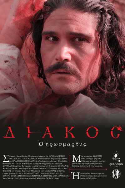 Póster de Diakos, o iroomartys